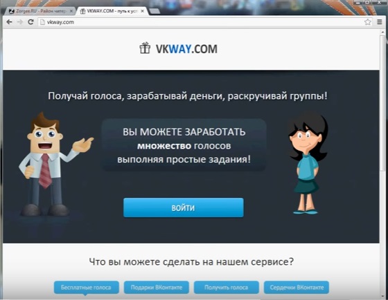 Заработок голосов